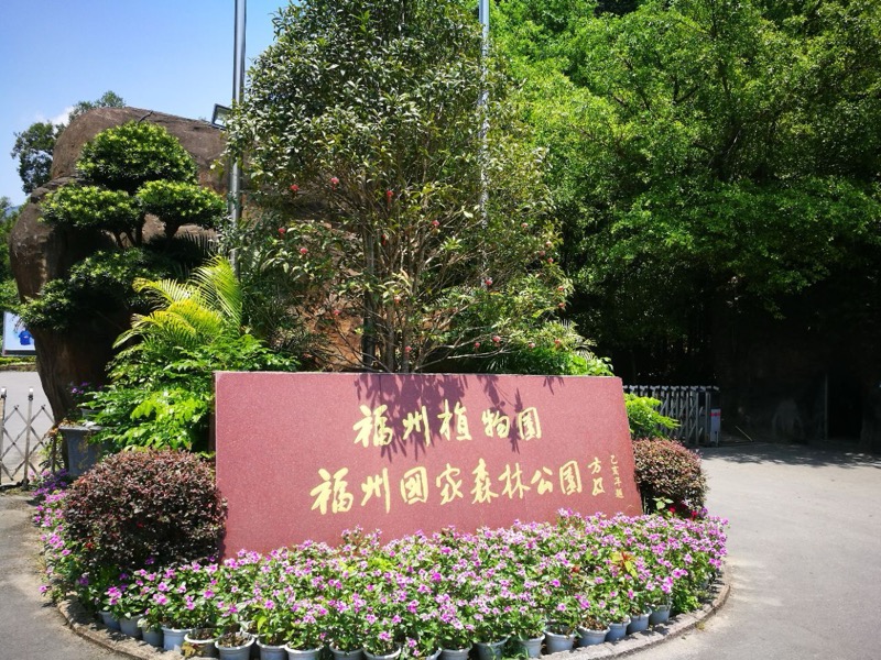 福州森林公园